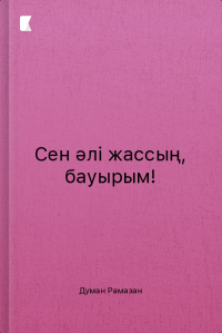 Сен әлі жассың, бауырым!